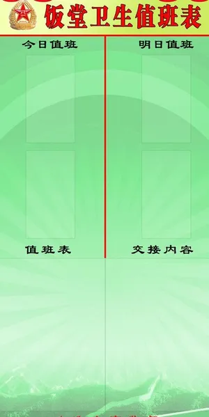 部队卫生值班表图片