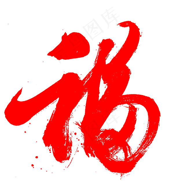 福艺术字体海报装饰画png免扣素材
