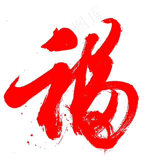 福艺术字体海报装饰画png免扣素材(584X666)