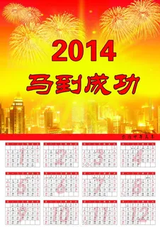 2014马到成功年历PSD分层模