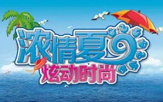 浓情夏季炫动时尚宣传海报设计PSD...