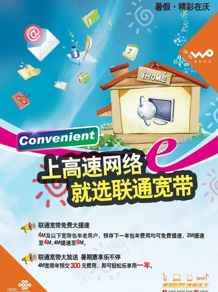 联通宽带海报图片psd模版下载