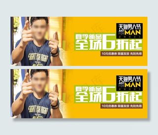 天猫男人节海报广告图