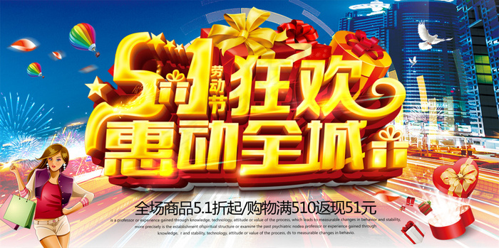 五一惠动全城(4724X2362(DPI:300))psd模版下载