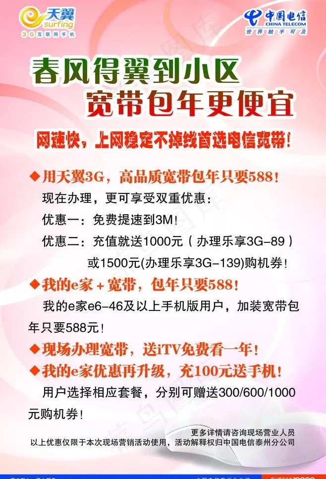 电信春风得翼到小区 站牌图片psd模版下载