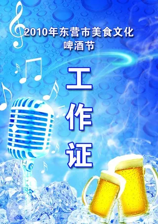 清爽啤酒节 工作证图片