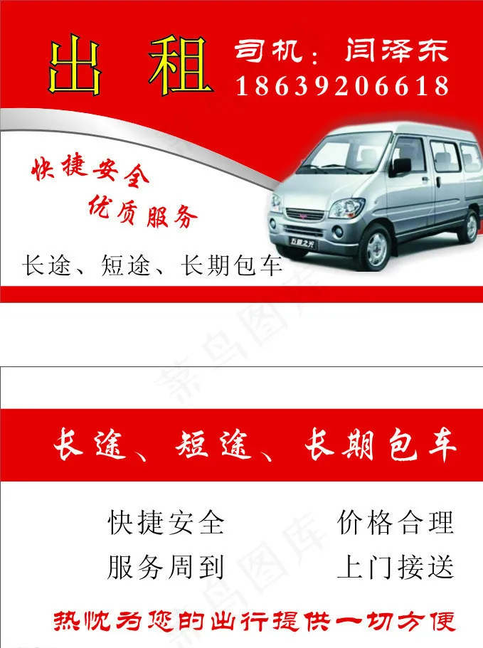 面包车出租名片图片cdr矢量模版下载