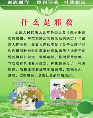 反对* 崇尚科学图片