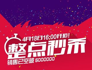 淘宝整点秒杀活动海报