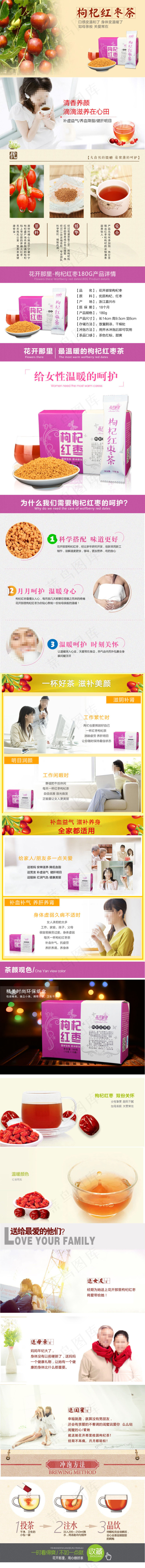 淘宝店铺枸杞红枣茶宝贝描述设计