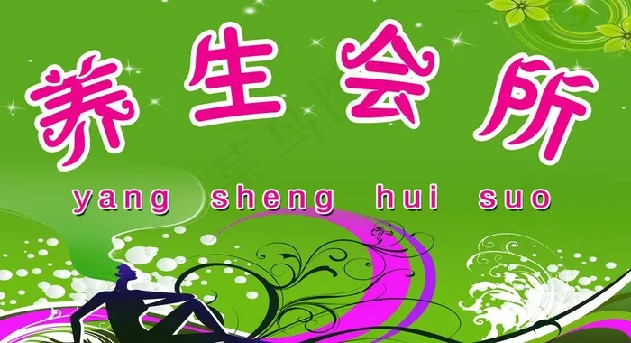 养生会所招牌图片psd模版下载