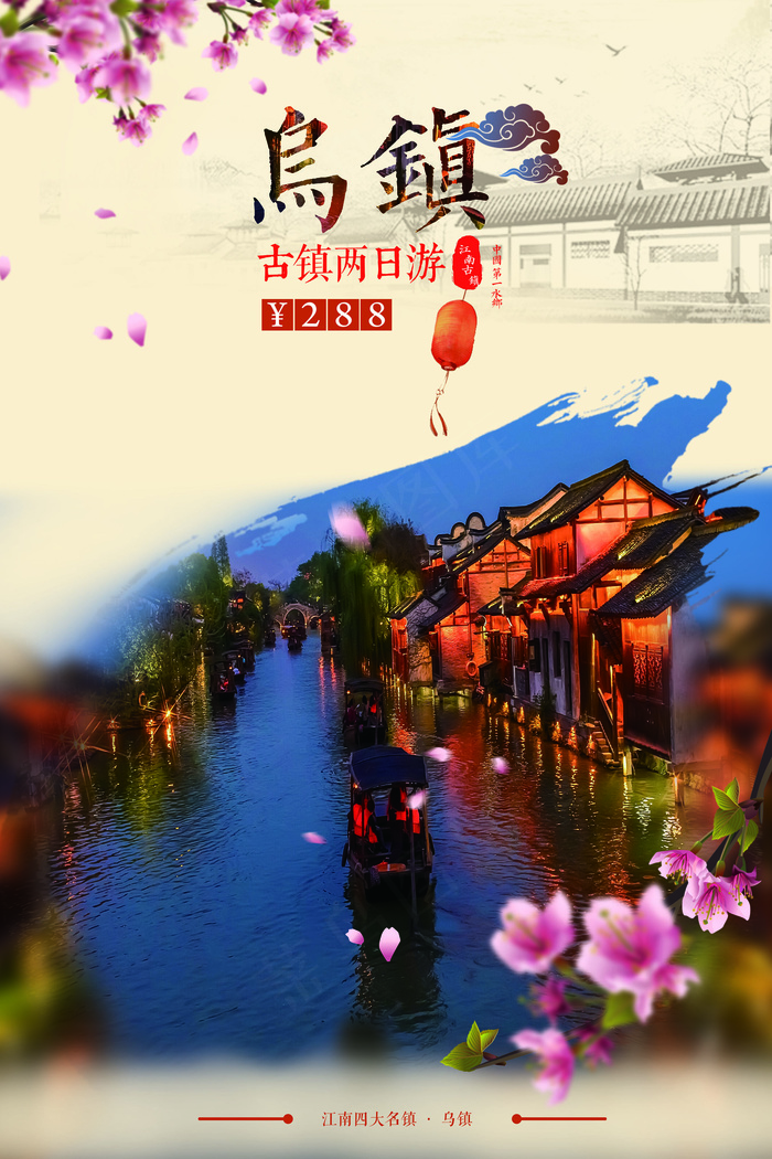 乌镇旅游海报psd模版下载