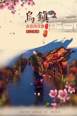 乌镇旅游海报