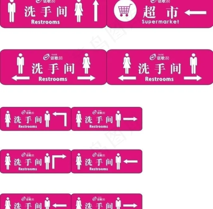 讴歌ktv洗手间指示牌图片cdr矢量模版下载