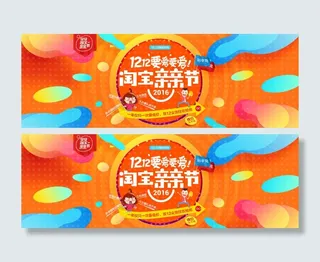 双12淘宝亲亲节 首页 海报 双12来啦