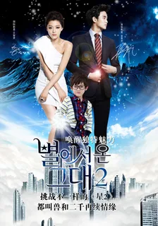 来自星星的你电影海报PSD素 来自星星的你电影海报PSD素