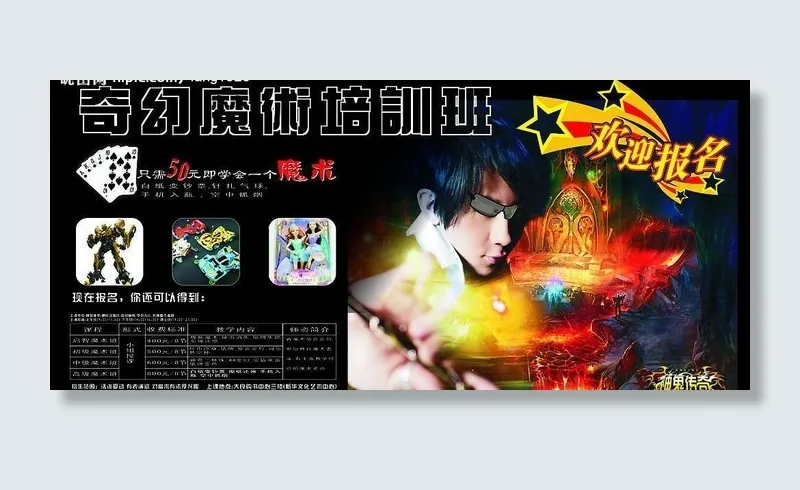 魔术培训海报图片cdr矢量模版下载