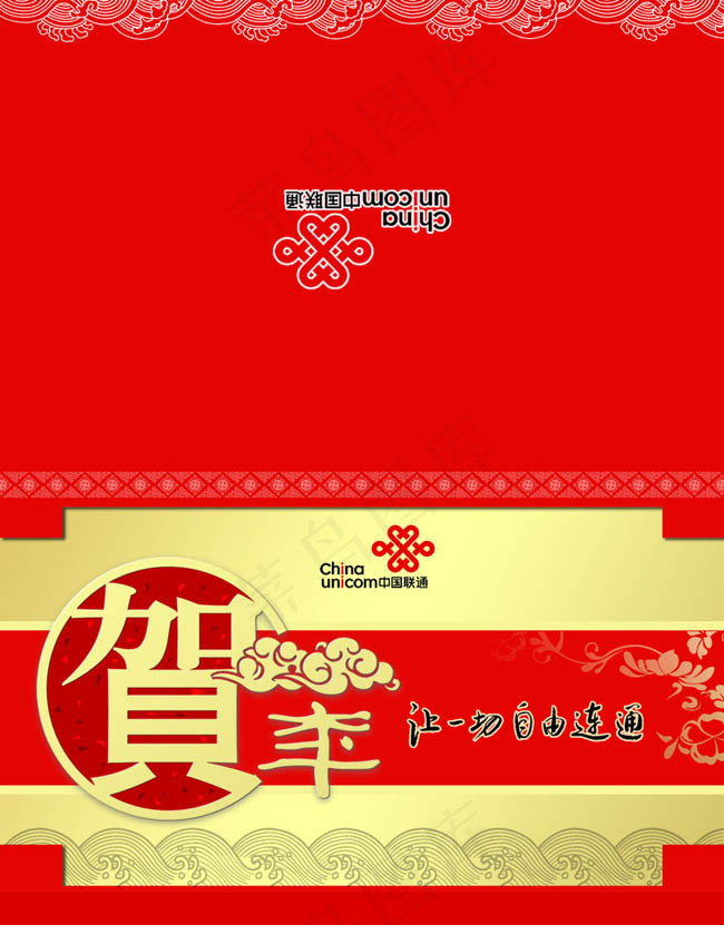 联通新年贺卡设计PSD素材(2550X3259(DPI:300))psd模版下载