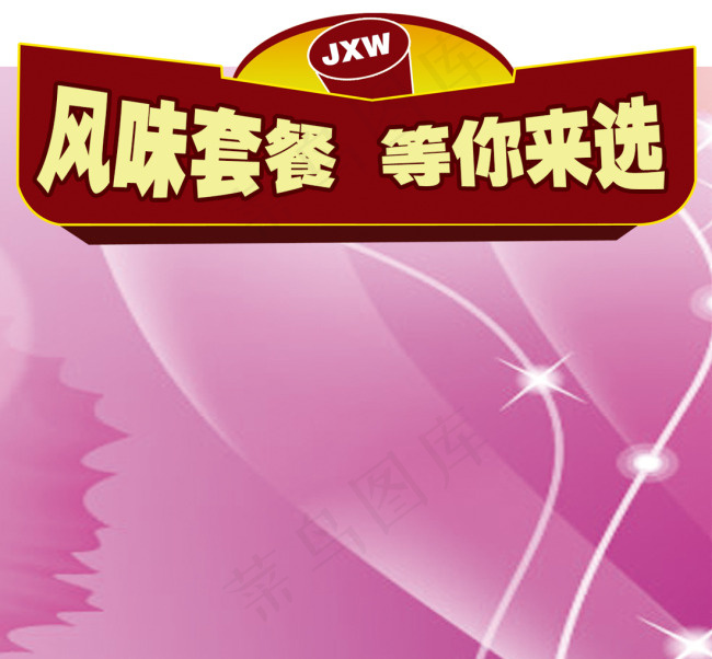风味套餐 等你来选设计模板底色设计...psd模版下载