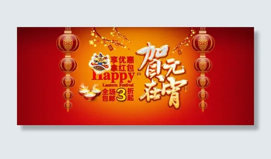 淘宝贺在元宵海报 淘宝贺在元宵海报