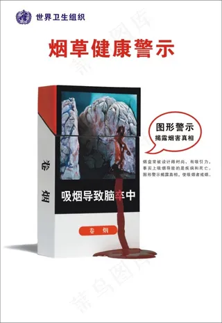 烟草健康警示