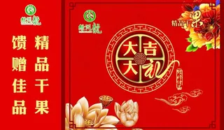 大吉大礼 礼盒 包装图片