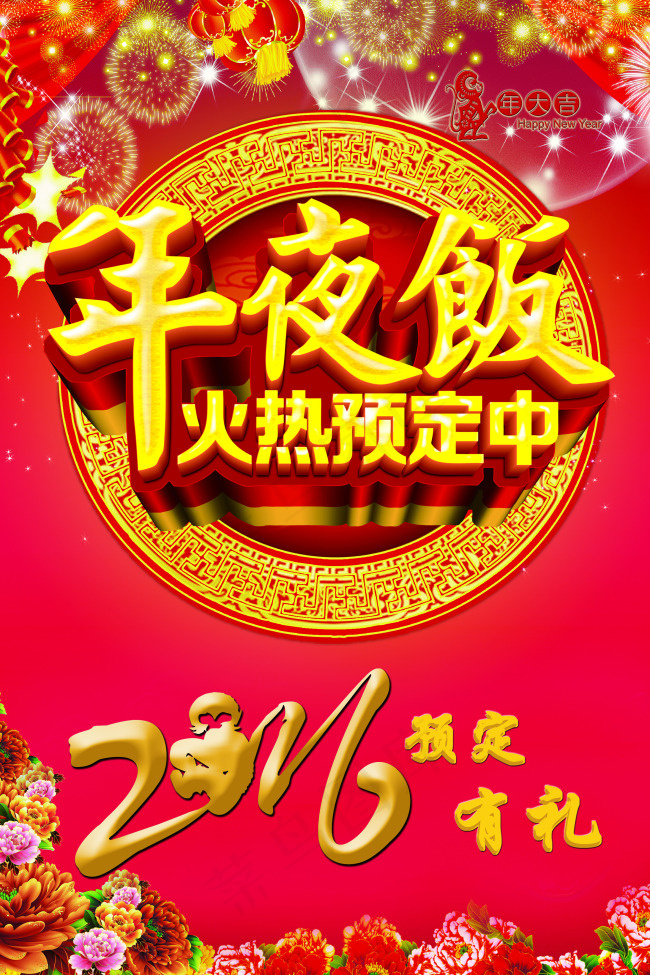 年夜饭展板 海报 红色展板背景