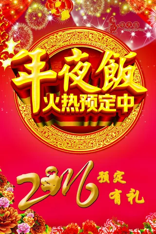 年夜饭展板 海报 红色展板背景