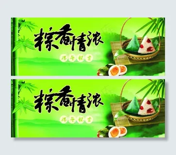 端午节 粽香浓情图片