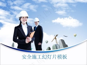 安全施工管理PPT模板预览图