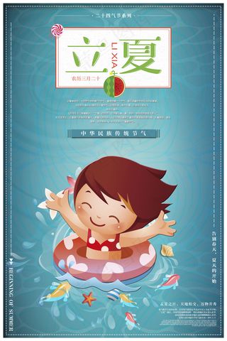 蓝色清新二十四节气之立夏海报