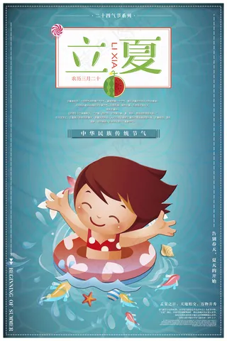 蓝色清新二十四节气之立夏海报