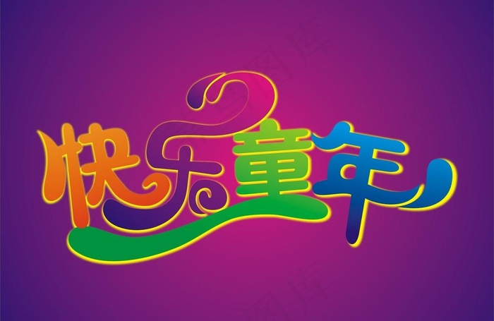 快乐童年图片cdr矢量模版下载