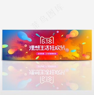 电商淘宝京东天猫618理想生活狂欢节海报