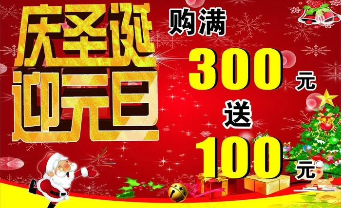 庆圣诞迎元旦图片cdr矢量模版下载