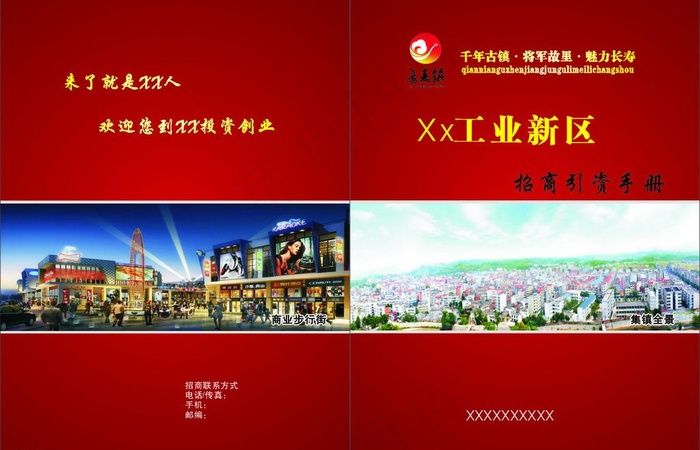 工业新区招商引资手册图片cdr矢量模版下载