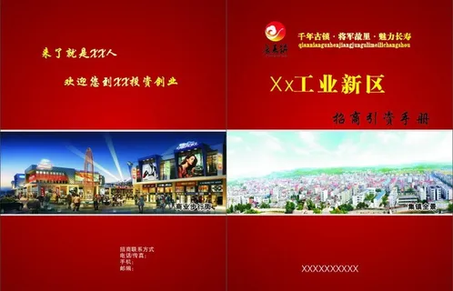 工业新区招商引资手册图片 工业新区招商引资手册图片