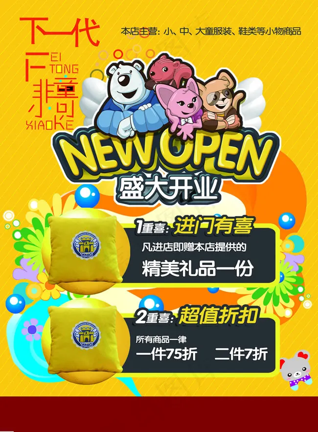 下一代童装店盛大开业psd模版下载
