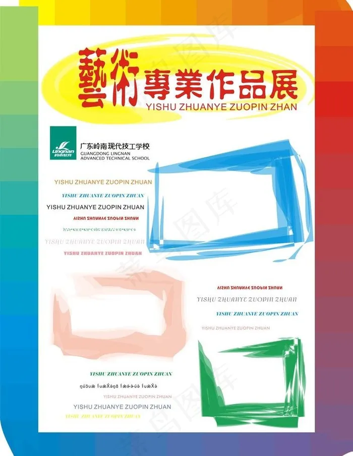 艺术展图片cdr矢量模版下载