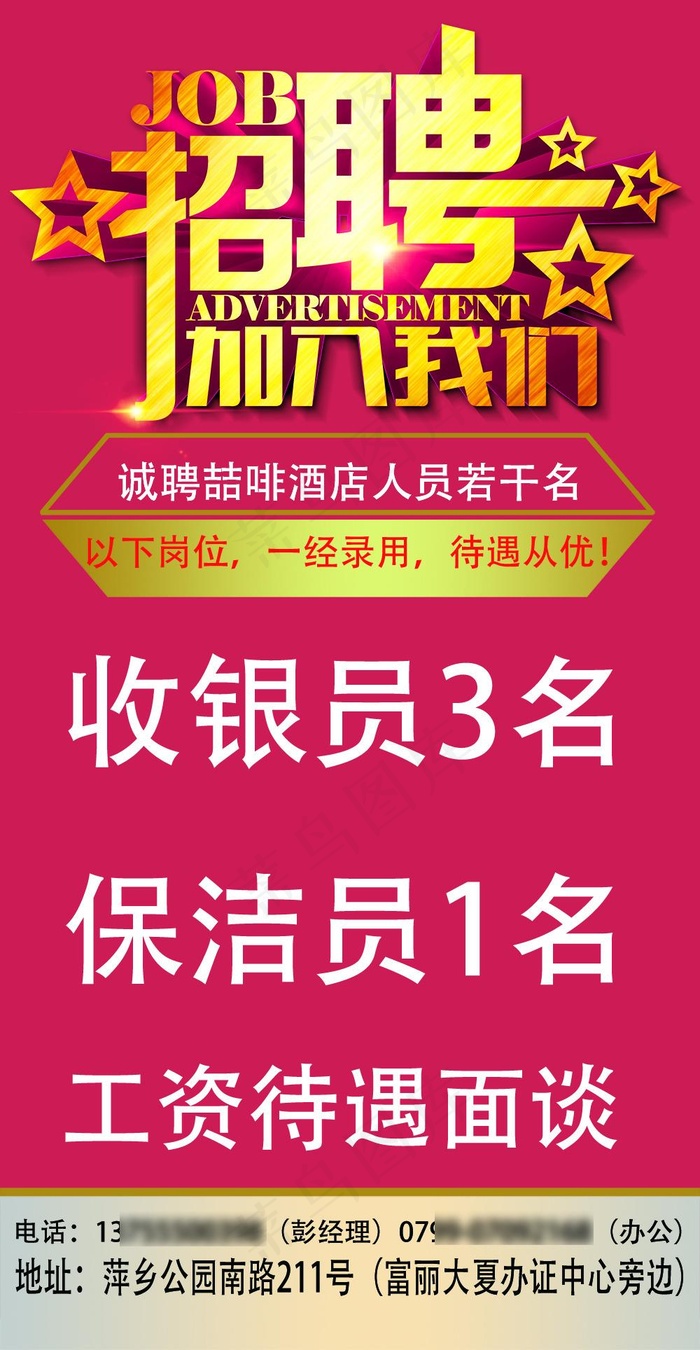 简洁招聘海报psd模版下载