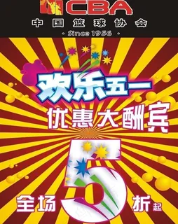 cba五一促销海报图片