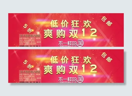 双12活动促销海报图片 双12活动促销海报图片
