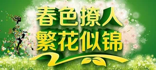 春色撩人繁花似锦海报设计PSD素材