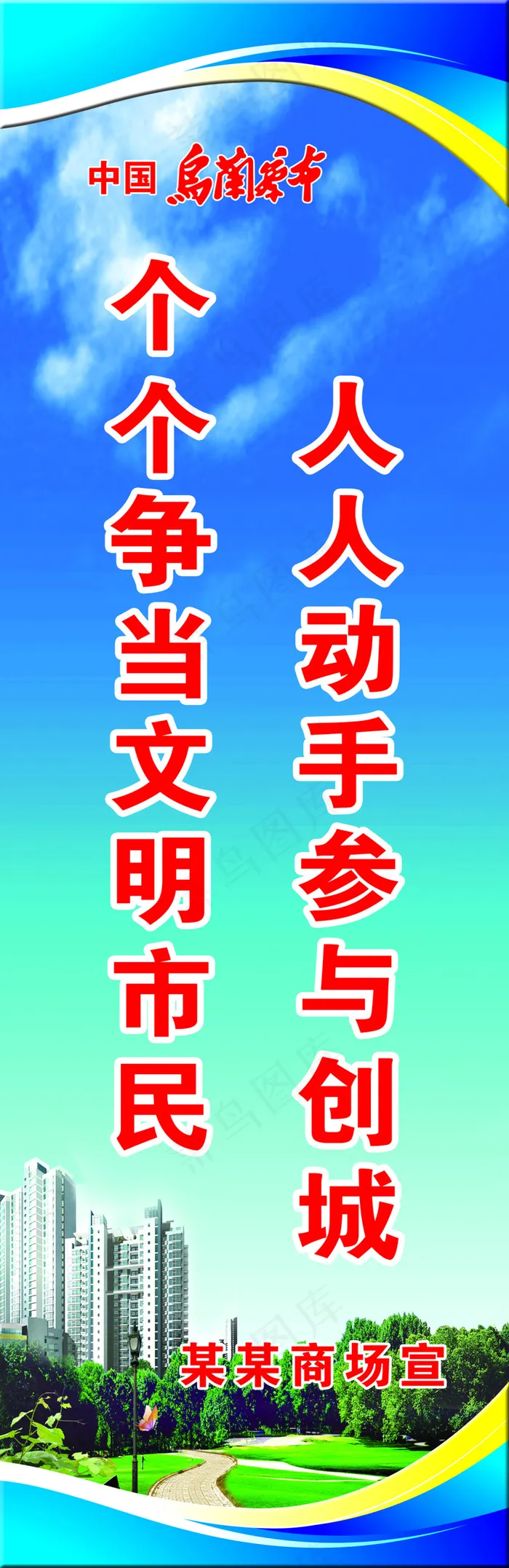 人人动手参与创城 个个争当文明市...(4606X14173(DPI:100))psd模版下载