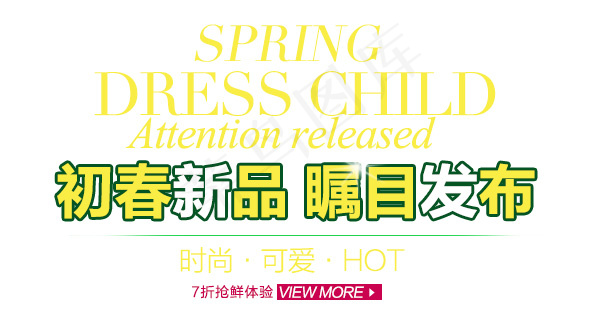 淘宝海报文字素材初春新品