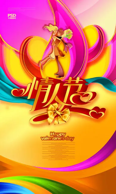 情人节素材(3543X5906(DPI:300))psd模版下载