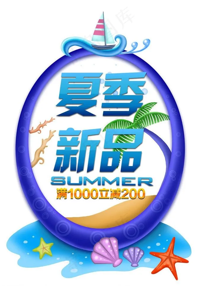 夏季新品图片psd模版下载