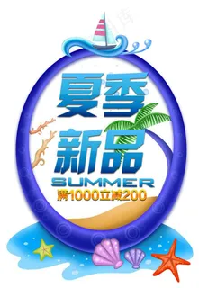 夏季新品图片