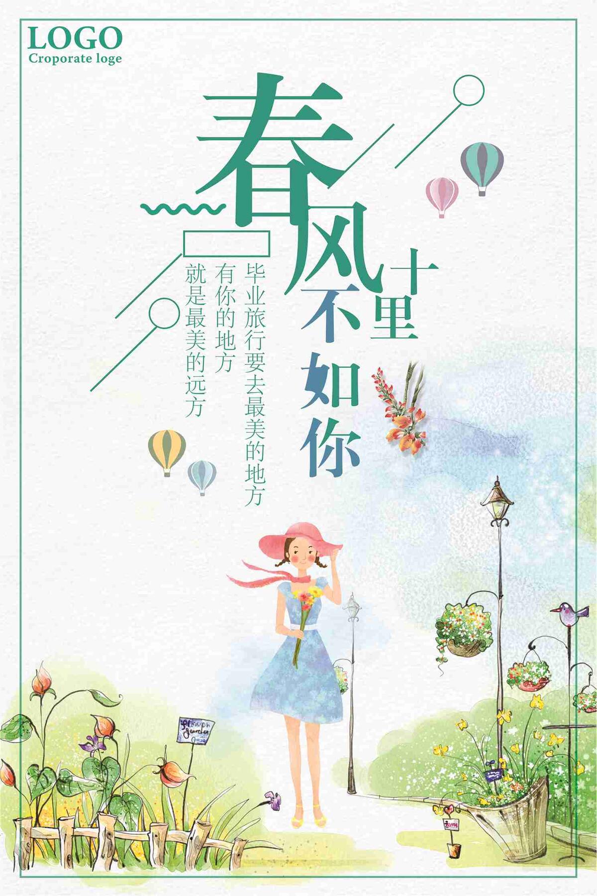 春风十里不如你清新宣传海报(7087X10631(DPI:300))psd模版下载