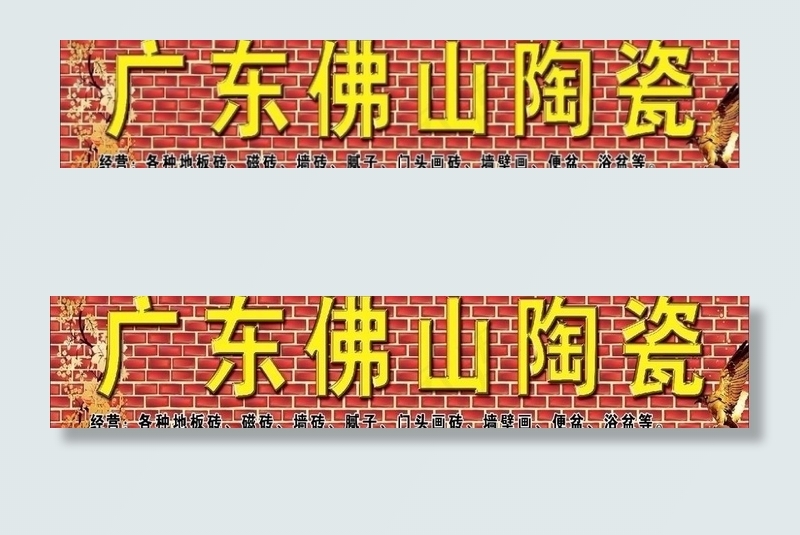 陶瓷招牌图片(8150X1949(DPI:45))psd模版下载